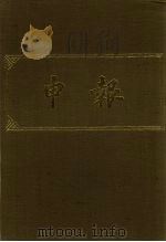 申报 影印本 84 PDF电子版封面