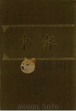 申报 影印本 85 PDF电子版封面