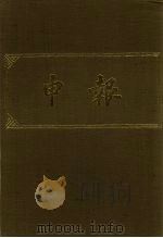 申报 影印本 108 PDF电子版封面