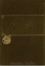 申报 影印本 83 PDF电子版封面