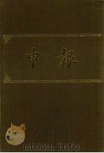 申报 影印本 129 PDF电子版封面