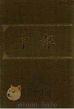申报  影印本  103     PDF电子版封面     