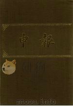 申报 影印本 100 PDF电子版封面