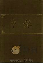 申报 影印本 101 PDF电子版封面