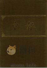 申报 影印本 110 PDF电子版封面