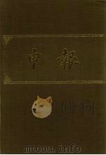 申报 影印本 140 PDF电子版封面