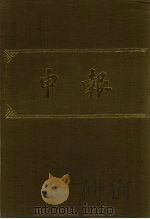 申报  影印本  141     PDF电子版封面     