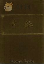 申报 影印本 145 PDF电子版封面
