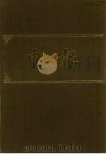 申报 影印本 144 PDF电子版封面