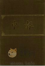 申报 影印本 143 PDF电子版封面