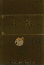 申报 影印本 139 PDF电子版封面
