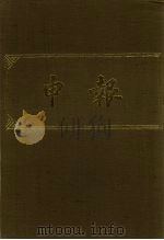 申报 影印本 135 PDF电子版封面