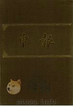 申报 影印本 136 PDF电子版封面