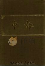申报 影印本 131 PDF电子版封面