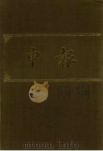 申报 影印本 132 PDF电子版封面