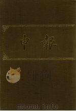 申报  影印本  133     PDF电子版封面     