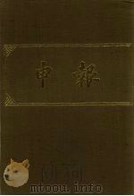 申报 影印本 134 PDF电子版封面