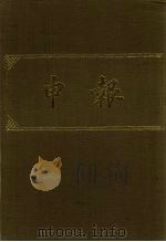 申报 影印本 154 PDF电子版封面
