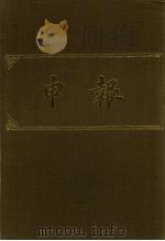申报 影印本 148 PDF电子版封面