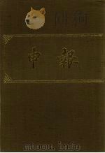 申报 影印本 150 PDF电子版封面