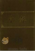 申报 影印本 153 PDF电子版封面