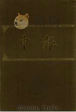申报 影印本 138 PDF电子版封面