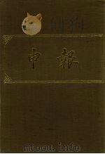申报  影印本  162     PDF电子版封面     