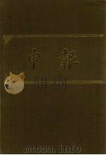 申报 影印本 164 PDF电子版封面