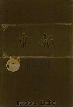 申报 影印本 170 PDF电子版封面
