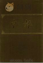 申报 影印本 167 PDF电子版封面