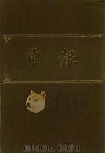 申报  影印本  176（ PDF版）