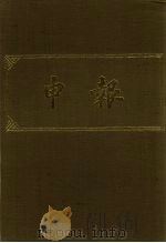 申报 影印本 178 PDF电子版封面