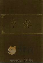申报 影印本 179 PDF电子版封面
