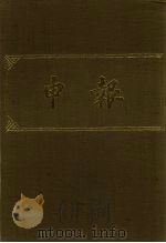 申报 影印本 183 PDF电子版封面