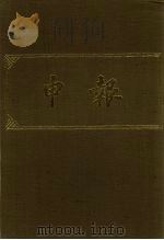申报 影印本 180 PDF电子版封面