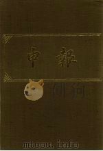 申报  影印本  181（ PDF版）