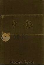 申报 影印本 187 PDF电子版封面