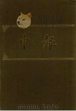 申报 影印本 175 PDF电子版封面
