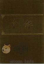 申报 影印本 173 PDF电子版封面