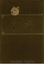 申报 影印本 203 PDF电子版封面