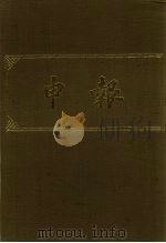 申报  影印本  204（ PDF版）