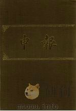 申报 影印本 200 PDF电子版封面