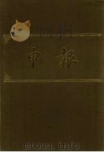 申报 影印本 209 PDF电子版封面