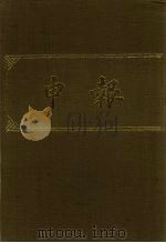 申报 影印本 212 PDF电子版封面