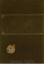 申报  影印本  205（ PDF版）