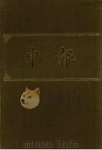 申报 影印本 207 PDF电子版封面