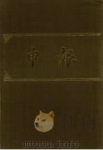 申报 影印本 158 PDF电子版封面