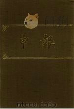 申报 影印本 130 PDF电子版封面