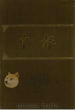 申报 影印本 194 PDF电子版封面