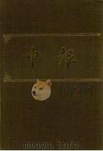 申报 影印本 196 PDF电子版封面